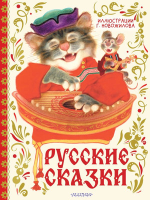 Книга АСТ Русские сказки, твердая обложка (Новожилов Геннадий) -