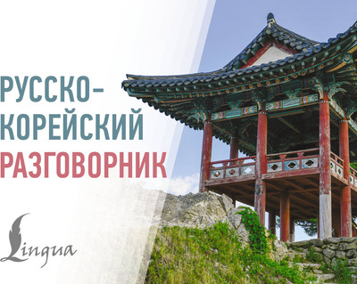 

Учебное пособие, Русско-корейский разговорник