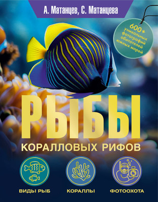 Энциклопедия АСТ Рыбы коралловых рифов, твердая обложка (Матанцев Александр Николаевич, Матанцева Светлана Григорьевна) -
