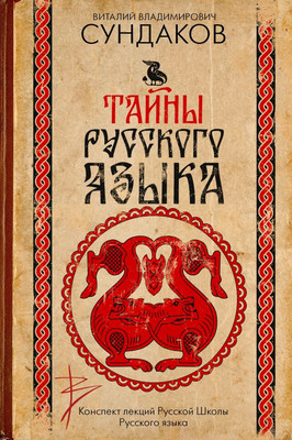 

Книга, Тайны русского языка, твердая обложка