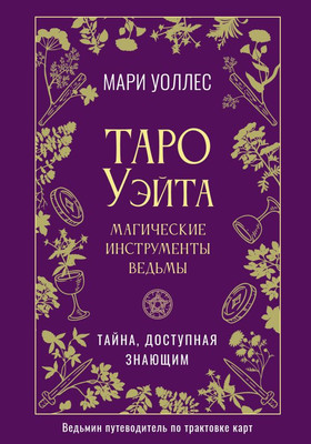 

Нехудожественная книга, Таро Уэйта. Магические инструменты ведьмы, твердая обложка