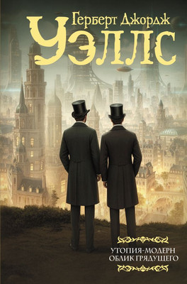 

Книга, Утопия-модерн. Облик грядущего, твердая обложка