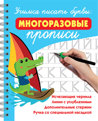 

Пропись, Учимся писать буквы: многоразовые прописи