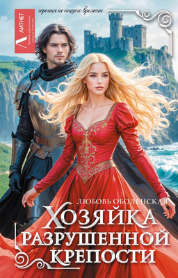 Книга АСТ Хозяйка разрушенной крепости, твердая обложка (Оболенская Любовь) - 