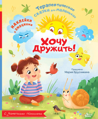 

Книга, Хочу дружить! Мягкая обложка