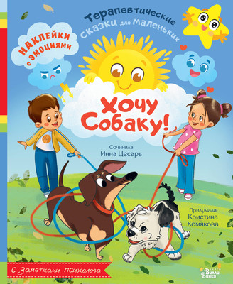 Книга АСТ Хочу собаку! Мягкая обложка (Хомякова Кристина Викторовна, Цесарь Инна Алексеевна) - 