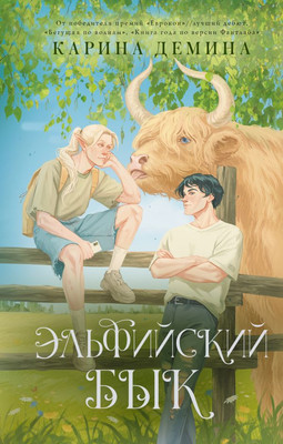 Книга АСТ Эльфийский бык (Демина Карина) -