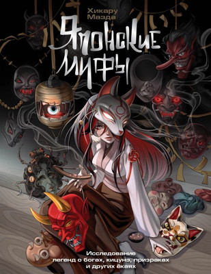 

Книга, Японские мифы. Исследование легенд о богах и других екаях