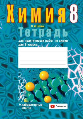 

Рабочая тетрадь, Химия. 8 класс. Для практических работ. 2025, мягкая обложка