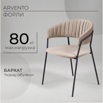 Стул Arvento Форли (латте/черный) - 