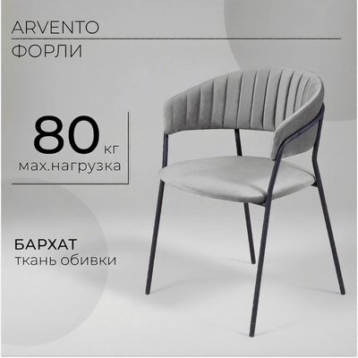 Стул Arvento Форли (светло-серый/черный) - 