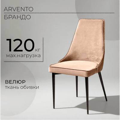 Стул Arvento Брандо (бежевый/черный) - 