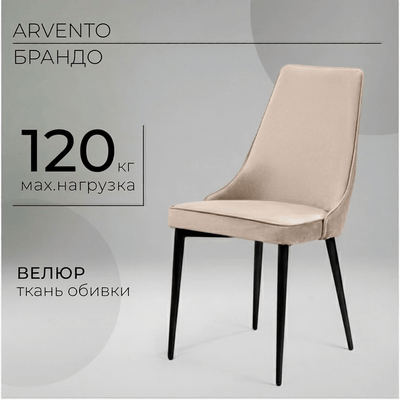 Стул Arvento Брандо (латте/черный) - 