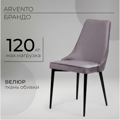 Стул Arvento Брандо (светло-серый/черный) - 
