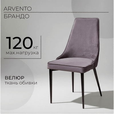 Стул Arvento Брандо (серый/черный) - 
