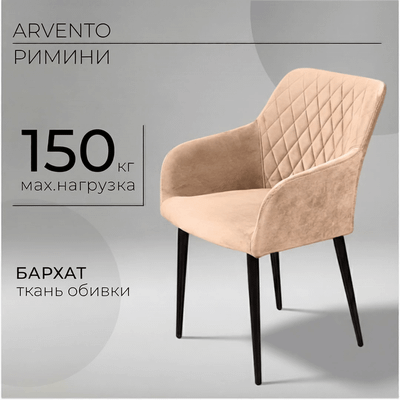 Стул Arvento Римини (бежевый/черный) - 