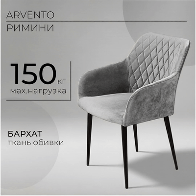 Стул Arvento Римини (светло-серый/черный) - 