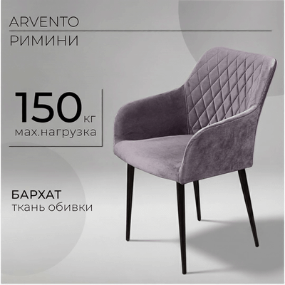 Стул Arvento Римини (серый/черный муар) - 