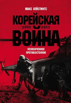 

Нехудожественная книга, Корейская война 1950-1953