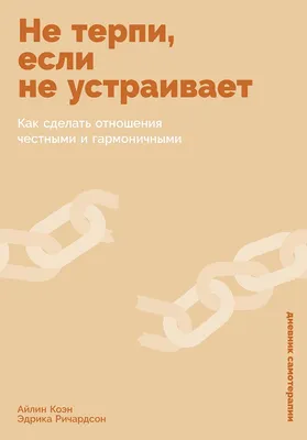 

Книга, Не терпи, если не устраивает