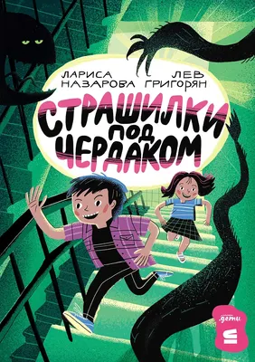

Художественная книга, Страшилки под чердаком