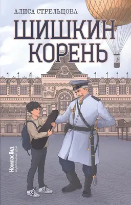 

Художественная книга, Шишкин корень