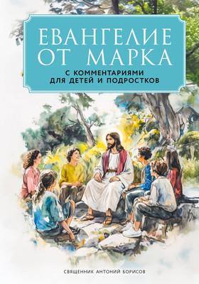 

Книга, Евангелие от Марка, твердая обложка
