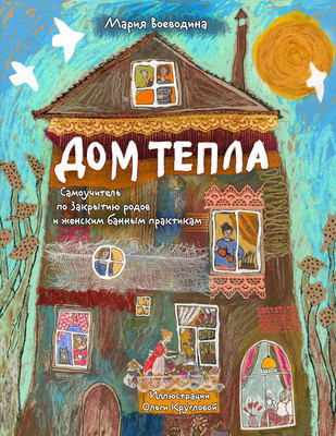 

Книга, Дом Тепла, мягкая обложка