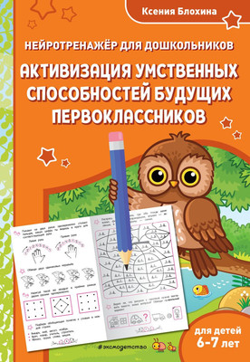

Развивающая книга, Активизация умственных способностей будущих первоклассников