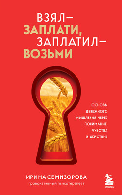 Книга Бомбора Взял — заплати, заплатил — возьми (Семизорова Ирина) -