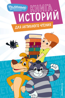 

Развивающая книга, Новое Простоквашино