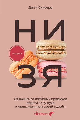 Книга Эксмо Ни Зя, мягкая обложка (Синсеро Джен) -