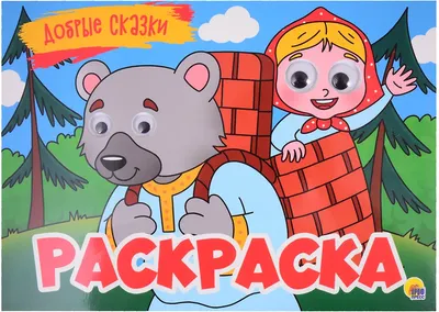 

Раскраска, Добрые сказки. С 4 глазками
