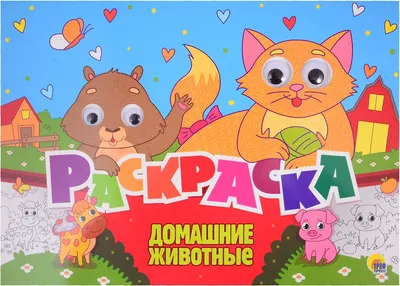 

Раскраска, Домашние животные. С 4 глазками