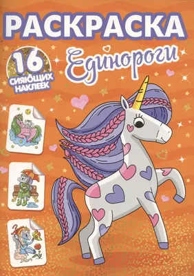 

Раскраска, Единороги. С сияющими наклейками