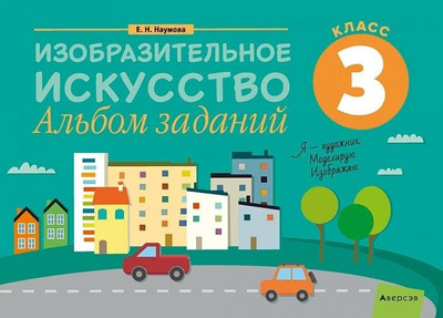 Учебное пособие Аверсэв Изобразительное искусство. 3 кл. Альбом заданий (Наумова Е. 9789851945579) - 