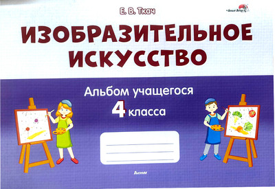 

Рабочая тетрадь, Изобразительное искусство. Альбом учащегося 4 класса