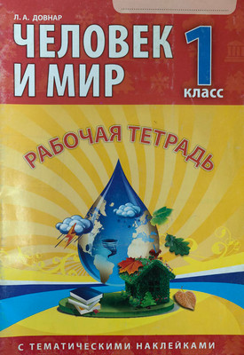 

Рабочая тетрадь, Человек и мир. Для 1-го класса. С наклейками