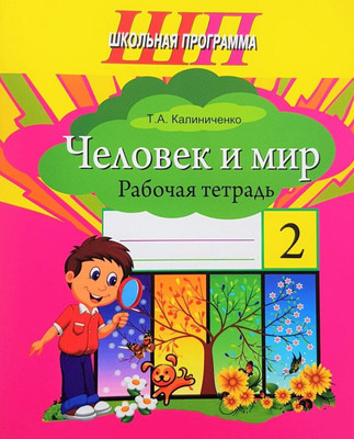 

Рабочая тетрадь, Человек и мир. 2 класс, мягкая обложка