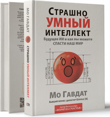 

Нехудожественная книга, Страшно умный интеллект