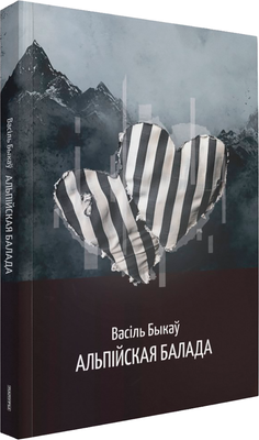 Художественная книга Попурри Альпійская балада