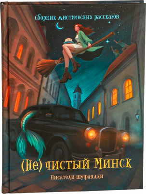 Художественная книга Попурри (Не)чистый Минск. Сборник мистических рассказов, твердая обложка