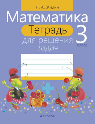 Рабочая тетрадь Аверсэв Математика. 3 класс. Для решения задач, мягкая обложка -