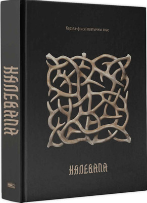 Книга Попурри Калевала: карэла-фінскі паэтычны эпас, твердая отбложка (Ленрута Эліяс) -