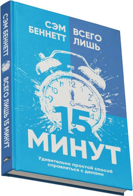 

Книга, Всего лишь 15 минут