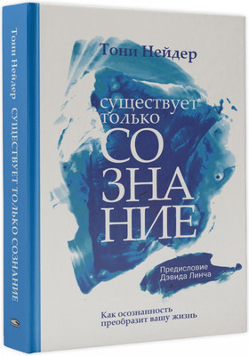 

Книга, Существует только сознание