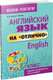 Учебное пособие Попурри Английский язык на отлично. 9 кл, мягкая обложка (Котлярова Маргарита, Мельник Татьяна) - 