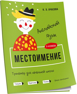 Учебное пособие Попурри Английский язык. Местоимение. 3-4 классы, мягкая обложка (Ачасова Ксения) - 