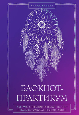 

Книга, Сновидения. Самое полное руководство. С блокнотом
