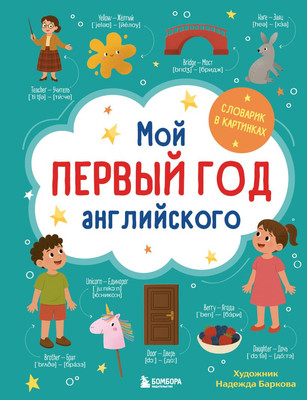 Словарь Бомбора Мой первый год английского. Словарик в картинках (Баркова Надежда) - 